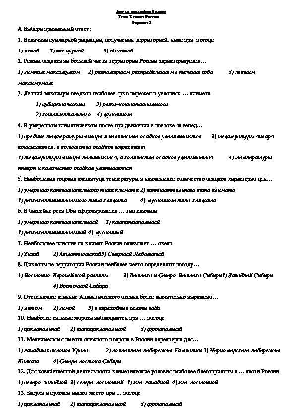 Тест по географии 8 класс «климат и климатические ресурсы россии» с ответами, 2 варианта
