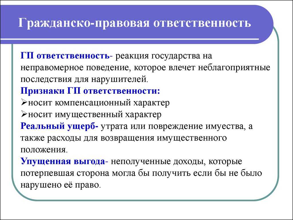 План по теме гражданско правовая ответственность