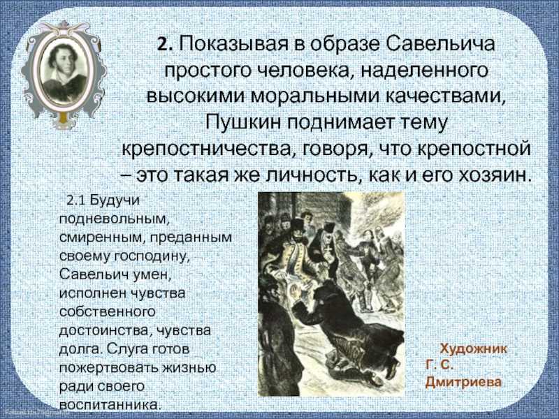 Характеристика савельича