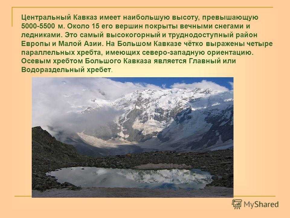 Ответы на вопрос кавказские горы - сообщение доклад (4 класс окружающий мир)