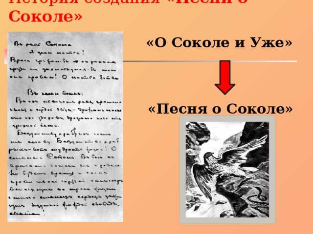 Вопрос 90. «песня о соколе» м. а. горького. композиция рассказа. героический пафос. эмоциональность языка, особенности ритма. образы-символы сокола и ужа