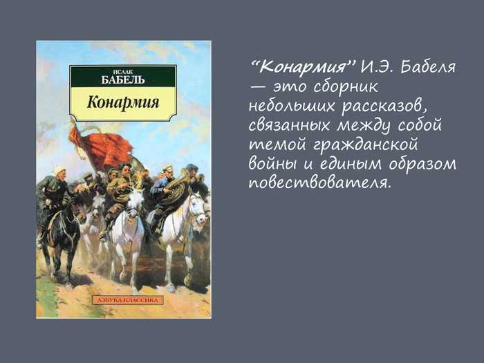 Анализ цикла рассказов бабеля «конармия» :: сочинение по литературе на сочиняшка.ру