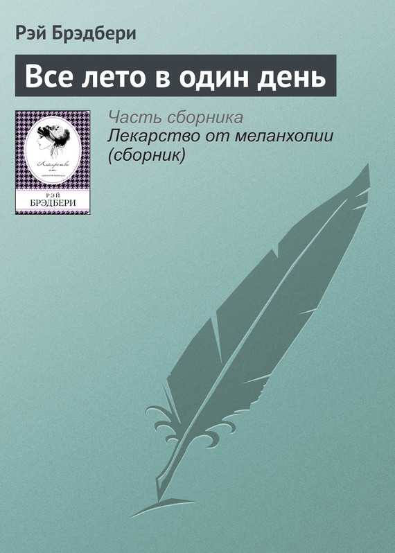 Все лето в один день рэй брэдбери план