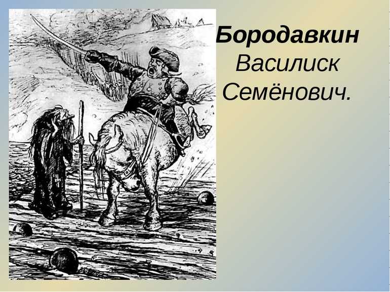 Бородавкин история одного города. История одного города иллюстрации Бородавкин. Бородавкин семён из Заларей.