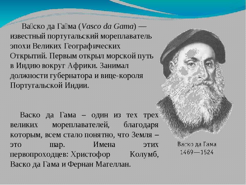 Васко да гама: кровавый колонизатор и первооткрыватель (18+)