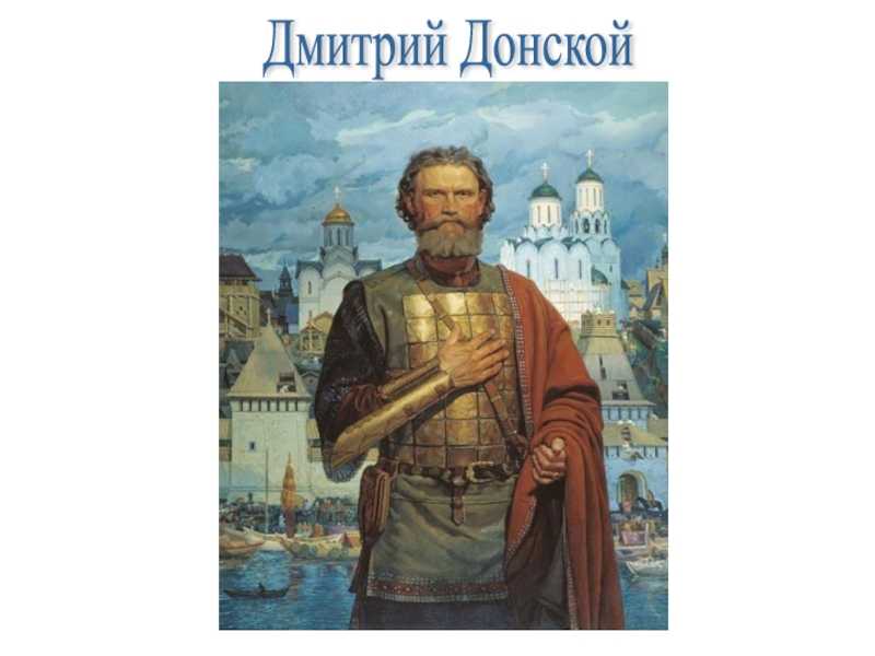Описание картины виктора маторина «дмитрий донской»
