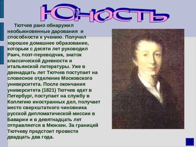 Интересное о тютчеве. Сообщение о ф и Тютчева кратко. Тютчев биография. Биография Тютчева. Тютчев презентация.