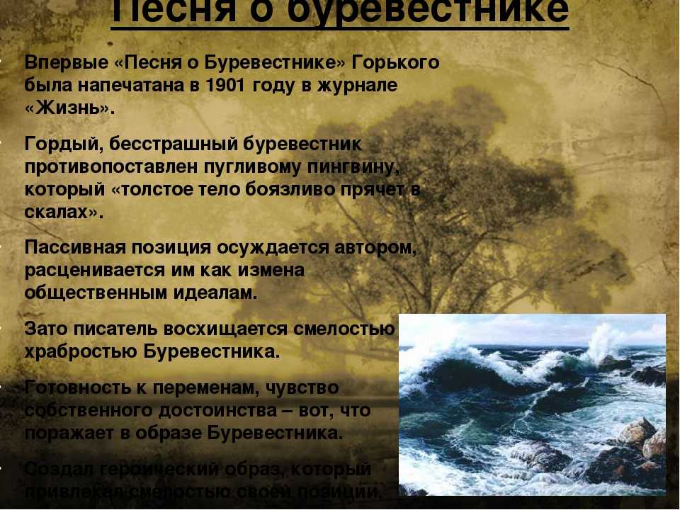 «песня о буревестнике»
