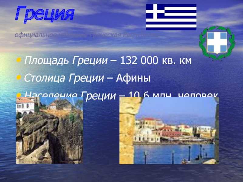 Греция