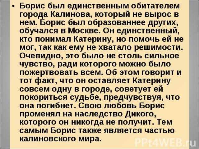 Сравнительная характеристика бориса в пьесе гроза. борис и тихон: сравнительная характеристика данных героев. проблематика пьесы "гроза"