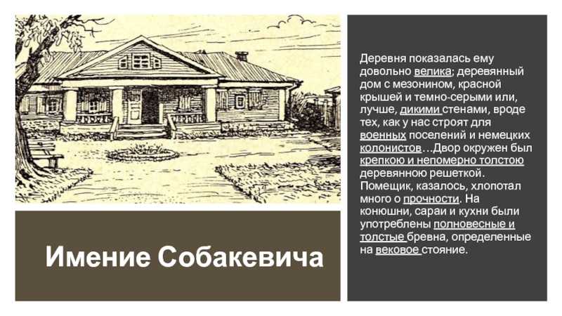 Усадьба и деревня коробочки (описание имения, поместья) в поэме мертвые души