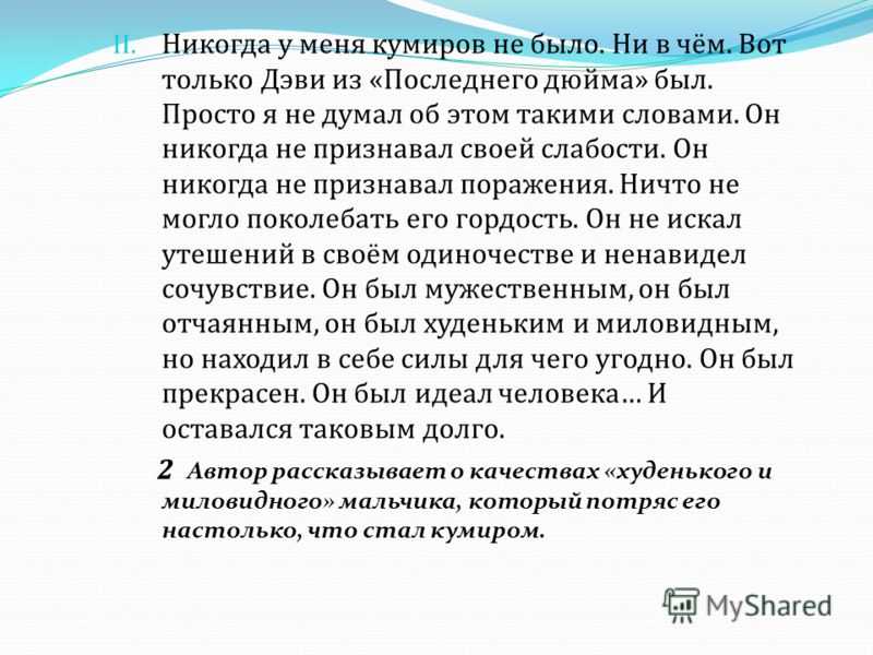 Сочинение на тему: «мой кумир»