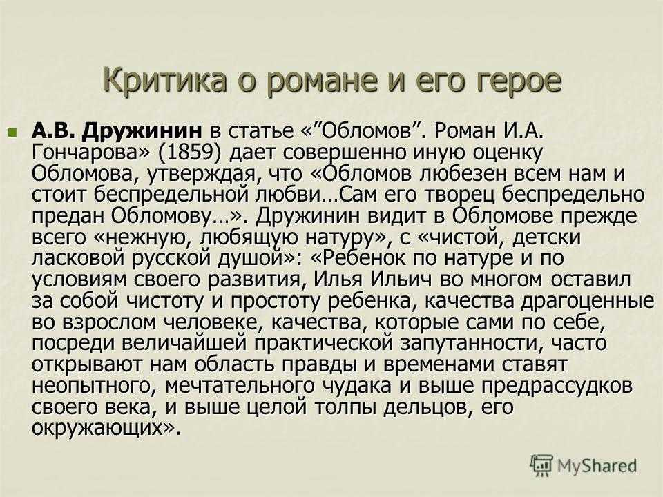 Краткое содержание статьи обломов дружинина роман гончарова