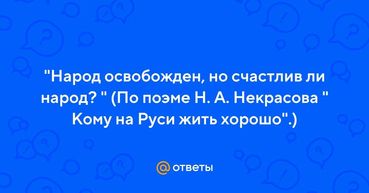 Народ освобожден но счастлив ли народ