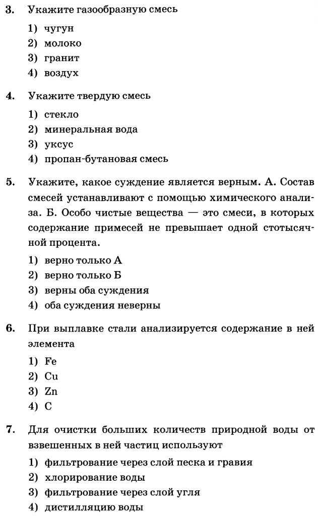Чистые вещества и смеси, способы их разделения, тест с ответами, 8 класс