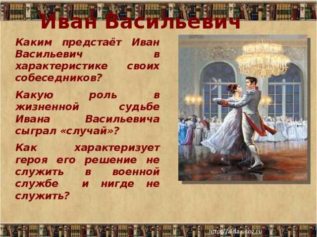 После бала характеристика