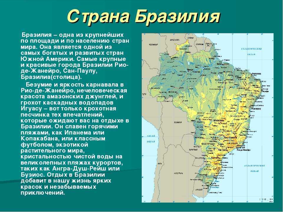 Основные особенности природных зон бразилии кратко. Бразилия доклад по географии 7 класс. Краткие сведения о Бразилии. Бразилия проект 2 класс. Краткое сообщение о Бразилии.