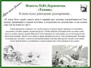 Краткое содержание главы тамань и где читать в романе лермонтова герой нашего времени