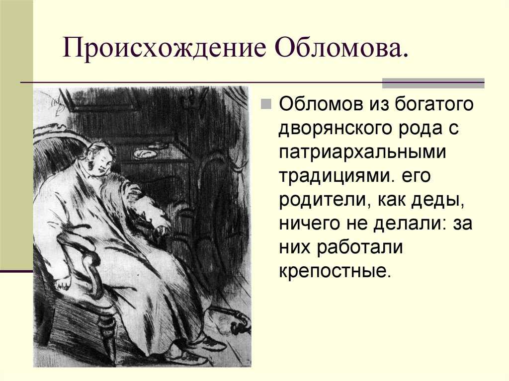 Образ и характеристика обломова (в романе гончарова обломов)