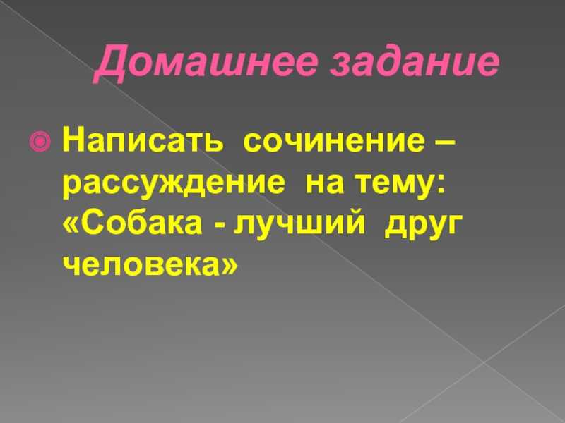 Сообщение про домашних животных собак
