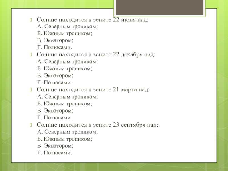 Всего 11 тестовых вопросов по теме Солнечный свет на Земле для 5 класса, с ответами Тесты для подготовки к контрольным и зачётным работам в школе по географии