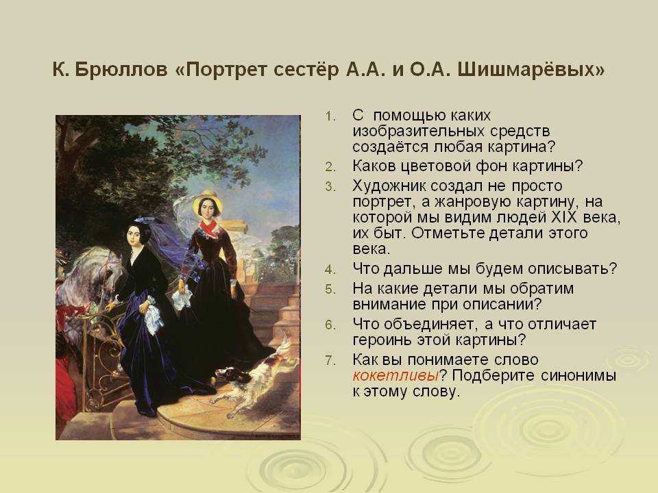 Урок развития речи. к.брюллов "портрет сестер шишмаревых"