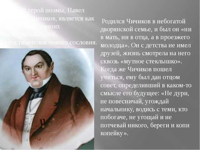 Сочинение мое отношение к чичикову (9 класс мертвые души)