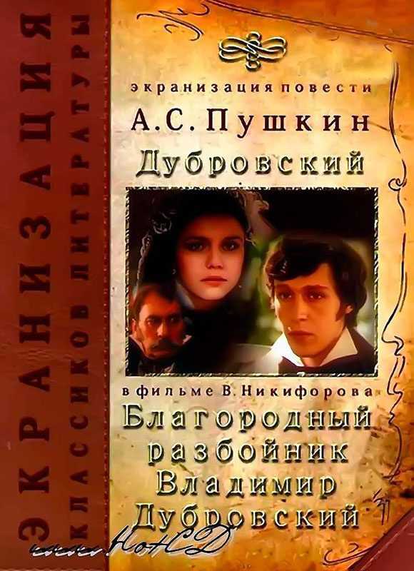 Сочинение на тему в.дубровский — благородный разбойник» — litera.site — литературный сайт