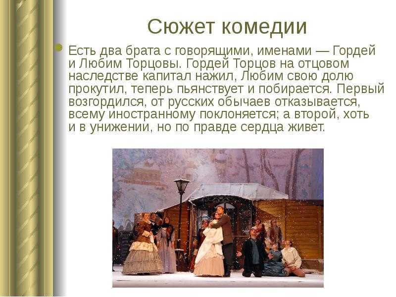 Анализ пьесы «бедность не порок» (а.н. островский)