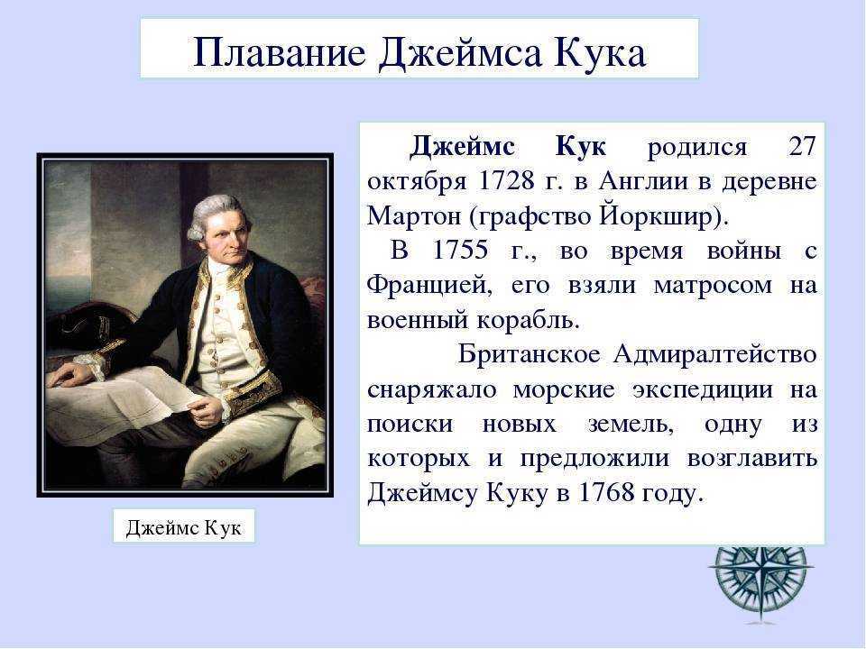 Джеймс кук -  биография, открытия, интересные факты