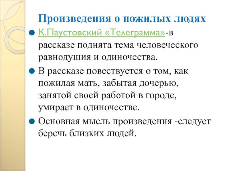 Равнодушие и отзывчивость аргументы паустовский телеграмма. по рассказу паустовского телеграмма. чего же не хватало катерине петровне, сочинение