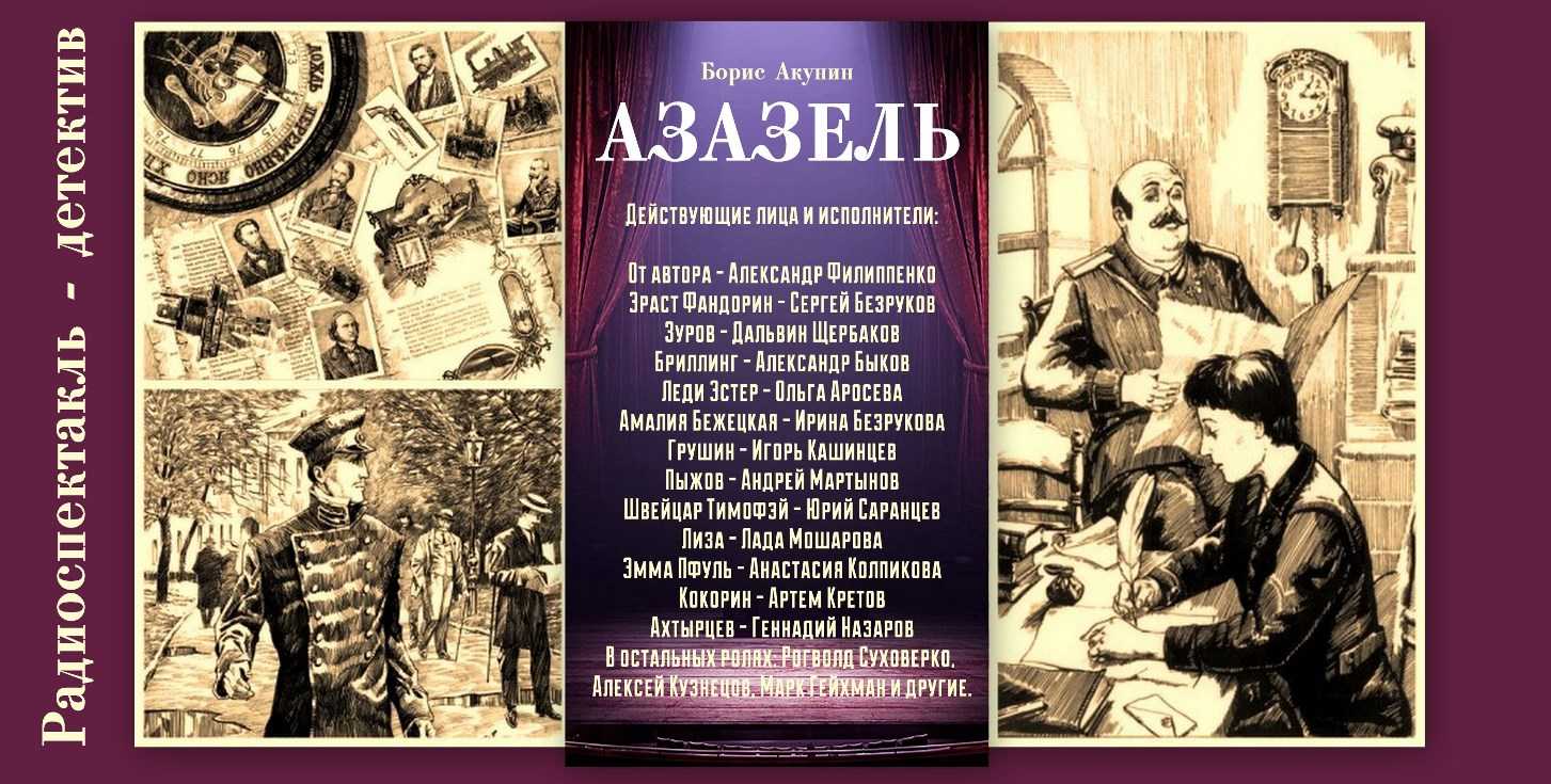 Акунин экстремист. Азазель Акунин. Борис Акунин Азазель обложка книги. Азазель книга. Азазель Борис Акунин книга.