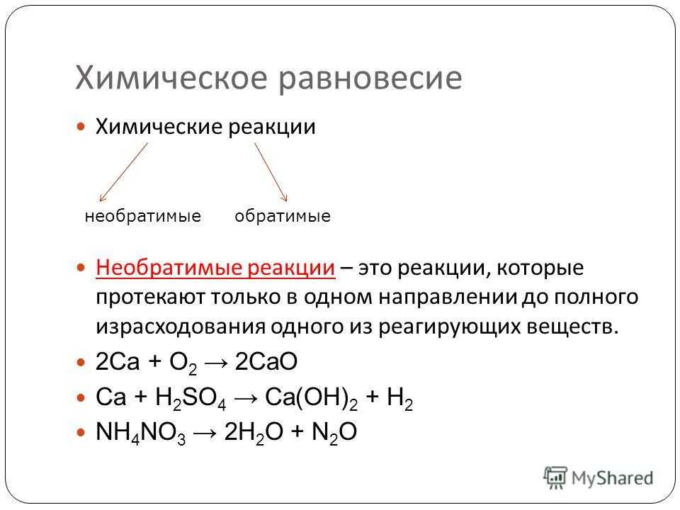 Обратимся реакция. Химические реакции. Обратимые и необратимые реакции. Обратимые и необратимые химические реакции. Химические реакции по направлению.