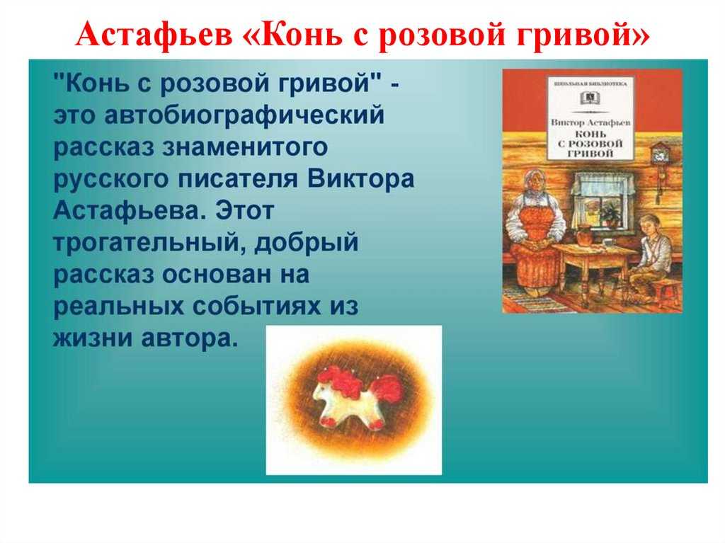 Сочинение по рассказу конь с розовой гривой 6 класс по литературе по плану