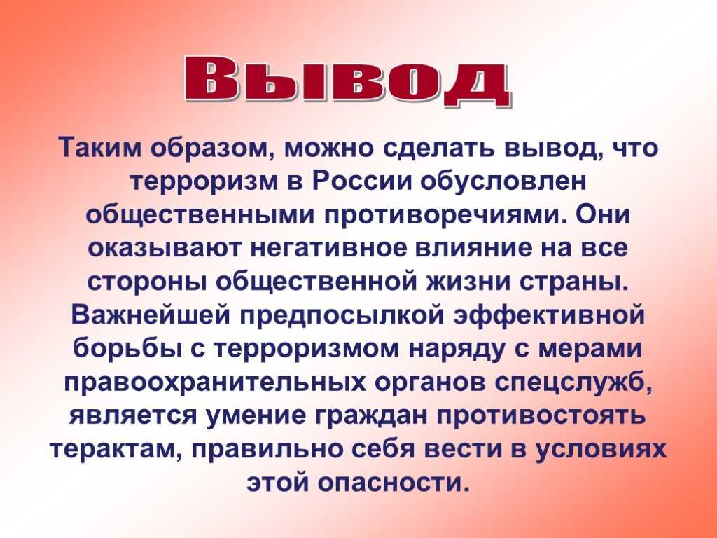 Проект на тему терроризм и безопасность человека