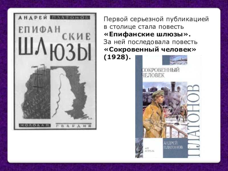 Повести а п платонова. Платонов, а. п. Епифанские шлюзы. Повести Андрея Платонова «Епифанские шлюзы. Платонов книга Епифанские шлюзы.