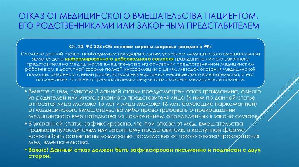 В лице законного представителя. Отказ на медицинское вмешательство. Отказ от медицинского вмешательства. Возможные последствия отказа от медицинского вмешательства. Отказ пациента от медицинского вмешательства.