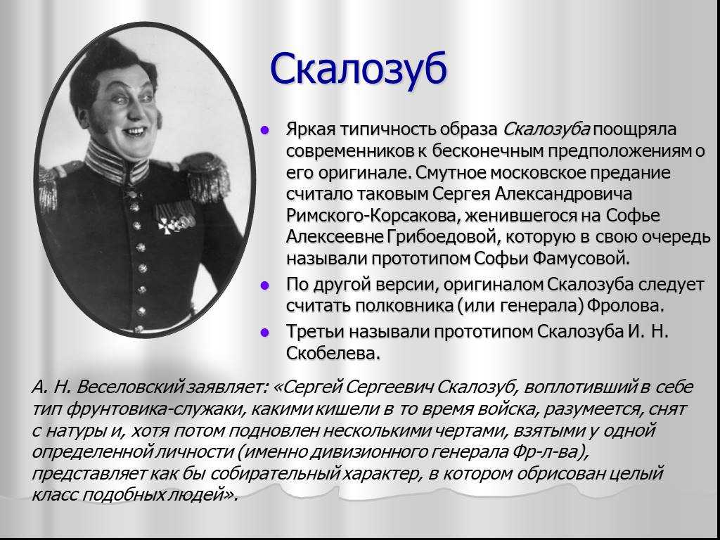 Тема - характеристика и образ скалозуба в комедии горе от ума грибоедова сочинение