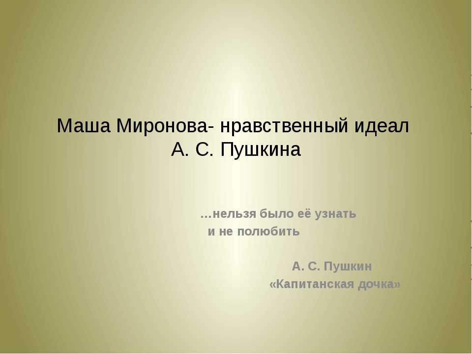 Нравственный идеал пушкина маша миронова (сочинение по теме)
