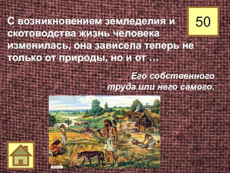 Переход к земледелию. Появление земледелия и скотоводства. Возникновение земледелцы и скотовотство. Зарождение земледелия. Появление земледелия и скотоводства изменило жизнь людей.