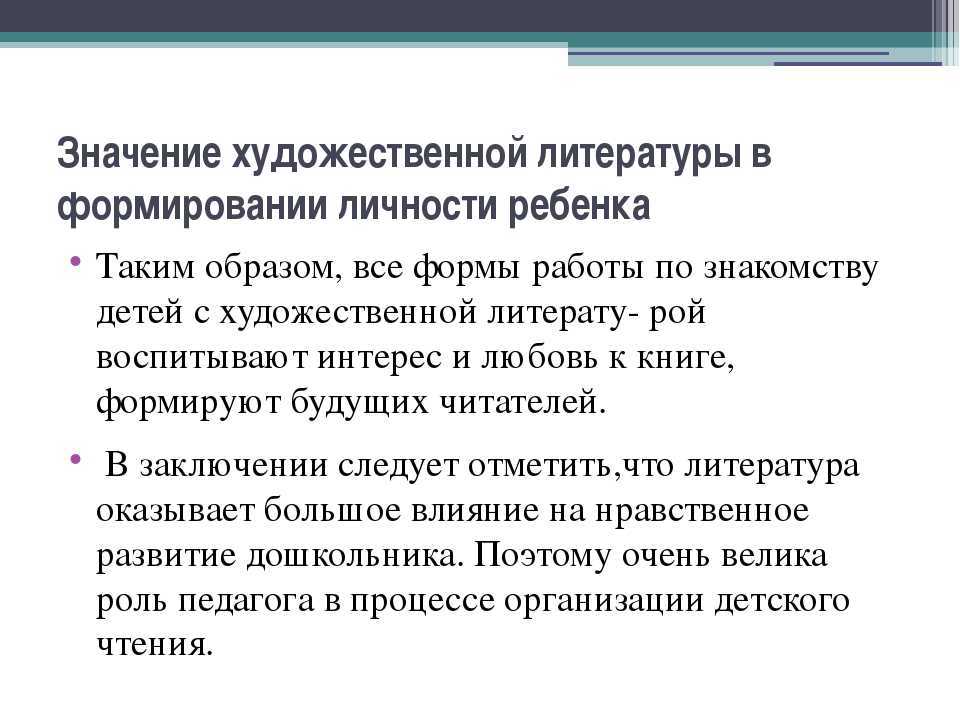 Роль художественной литературы в становлении личности аргументы. Художественное значение художественной литературы. Роль художественной литературы в речевом развитии детей. Роль художественной литературы в формировании речи ребенка. Роль детской литературы.