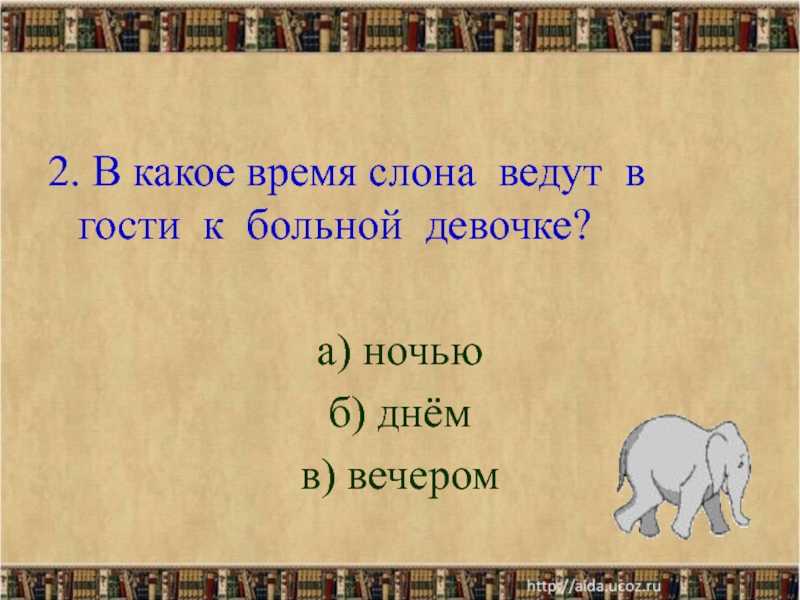 Слон проверочная работа 3 класс с ответами. Слон Куприн план 3 класс вопросы. Куприн слон презентация 3 класс. Литературное чтение 3 класс Куприн слон план. План слон 3 класс.