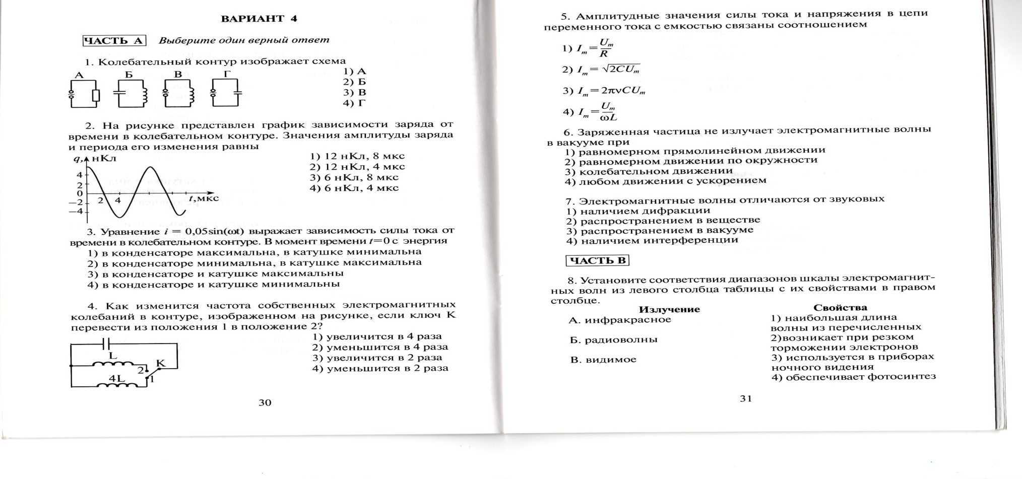 Контрольная работа по физике 9 электромагнитные волны. Кр по физике 11 класс электромагнитные колебания и волны. Электромагнитные колебания кр по физике 11 класс. Физика проверочная 9 класс электромагнитное поле. Контрольная электромагнитные колебания и волны 9 класс.