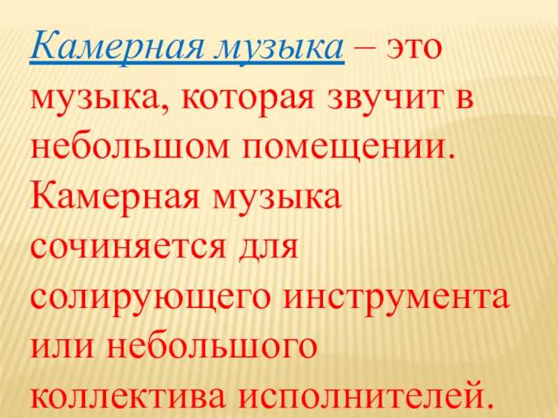 Исследовательский проект по музыке камерная музыка стили жанры исполнители