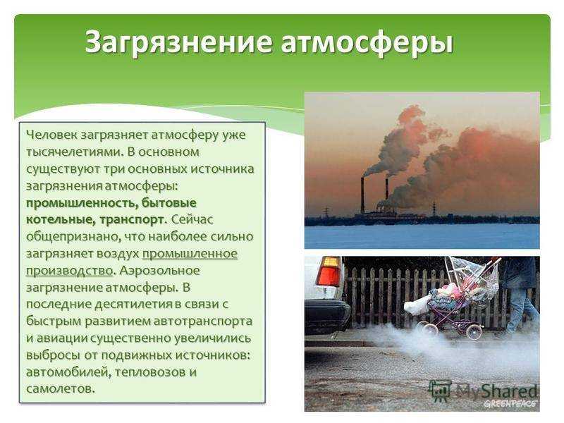 Презентация на тему загрязнение атмосферы обществознание 7 класс