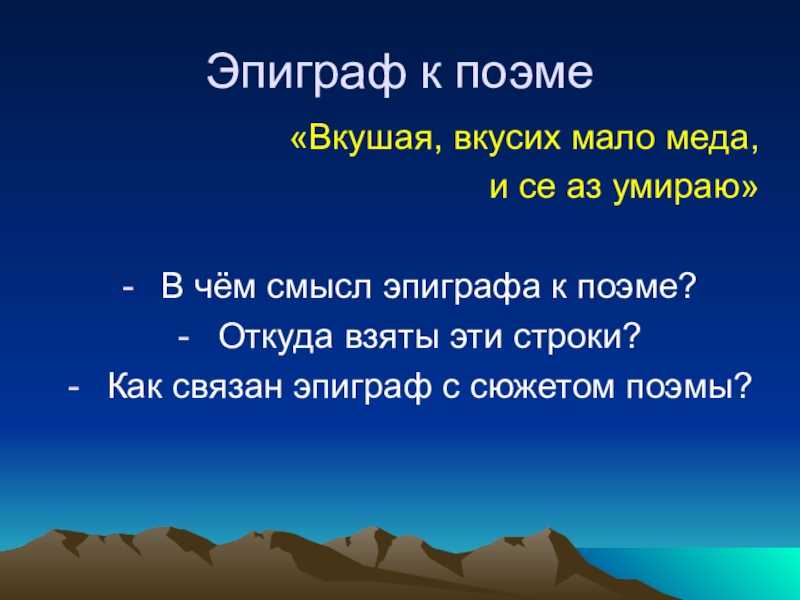 Каково значение эпиграфа к поэме михаила лермонтова «мцыри»? :: сочинение по литературе на сочиняшка.ру