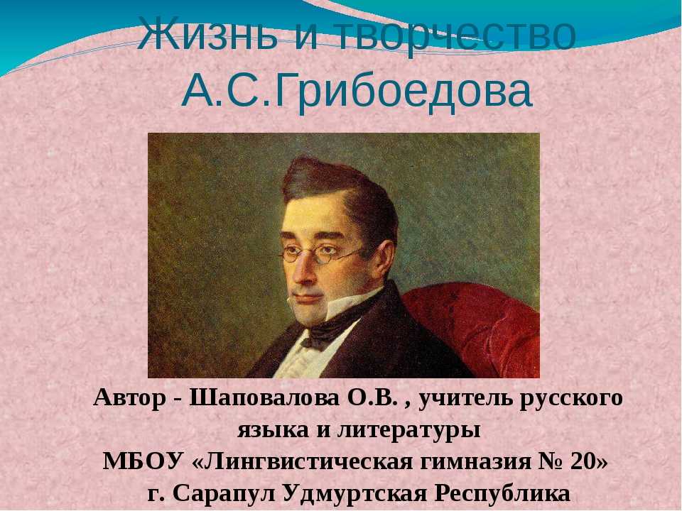 Жизнь и творчество грибоедова 9. Грибоедов жизнь и творчество горе от ума. Жизнь и творчество Грибоедова. Грибоедов биография произведения. Грибоедов презентация.