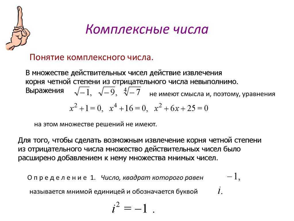 Презентация комплексные числа и действия над ними 10 класс