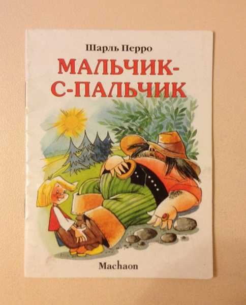 Сказка мальчик с пальчик читать шарль перро с картинками