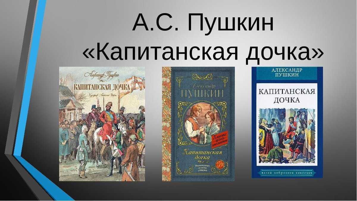 Анализ «капитанская дочка» пушкин